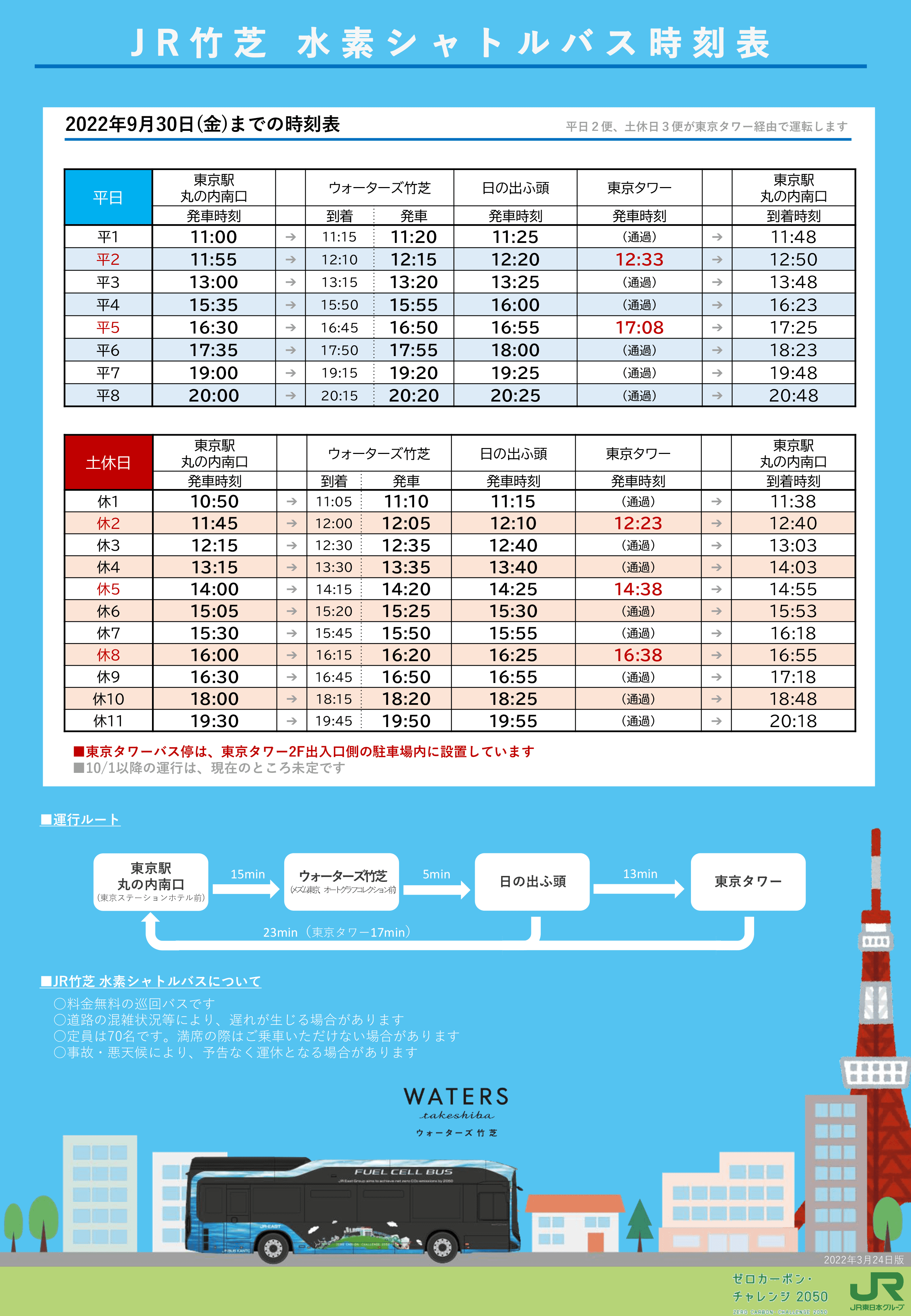 水素 バス セール 東京